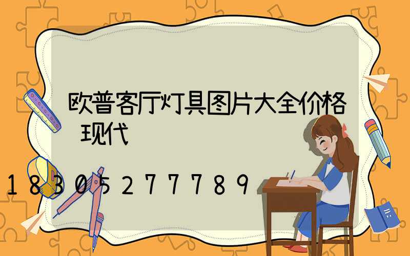 欧普客厅灯具图片大全价格 现代